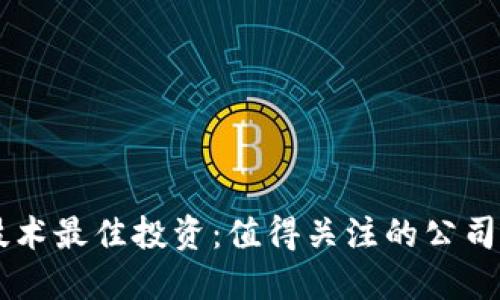 区块链技术最佳投资：值得关注的公司股票一览