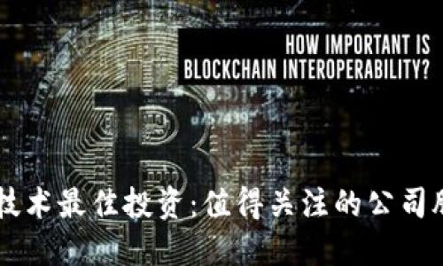 区块链技术最佳投资：值得关注的公司股票一览