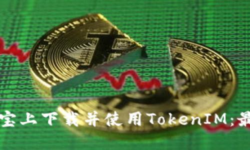 如何在应用宝上下载并使用TokenIM：最详细的指南