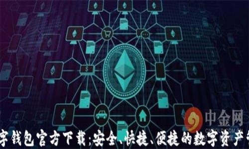 
USDT数字钱包官方下载：安全、快捷、便捷的数字资产管理工具