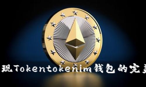 如何实现Tokentokenim钱包的完美对接？