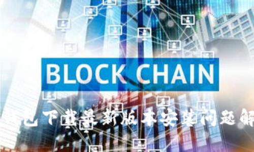 虚拟币钱包下载最新版本安装问题解决指南
