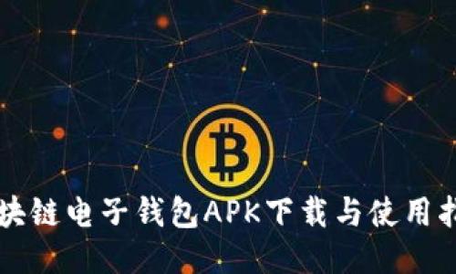 区块链电子钱包APK下载与使用指南