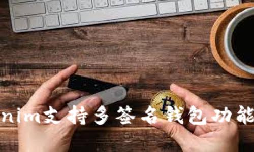 Tokenim支持多签名钱包功能详解