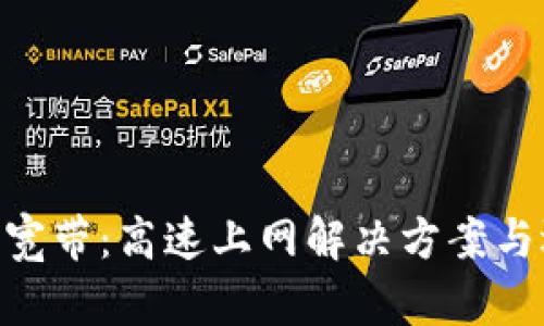 Tokenim宽带：高速上网解决方案与选择指南