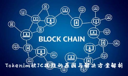 Tokenim被JC冻结的原因与解决方案解析