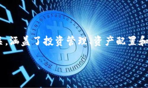 Tokenim全称是Token Investment Management。这个术语通常与区块链和加密货币投资相关，涵盖了投资管理、资产配置和风险控制等方面。Tokenim作为一个平台，旨在为投资者提供透明、有效的数字资产投资解决方案。

如果您需要了解更多关于Tokenim或相关主题的信息，欢迎随时提出具体问题！