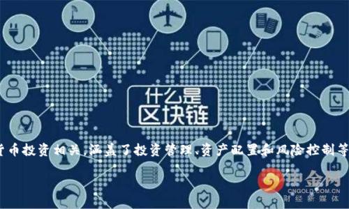 Tokenim全称是Token Investment Management。这个术语通常与区块链和加密货币投资相关，涵盖了投资管理、资产配置和风险控制等方面。Tokenim作为一个平台，旨在为投资者提供透明、有效的数字资产投资解决方案。

如果您需要了解更多关于Tokenim或相关主题的信息，欢迎随时提出具体问题！