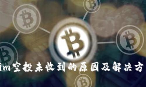 tokenim空投未收到的原因及解决方法详解