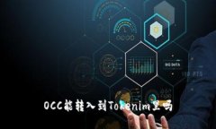 OCC能转入到Tokenim里吗