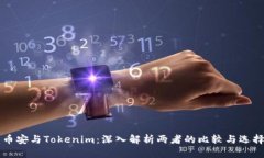 币安与Tokenim：深入解析两者的比较与选择