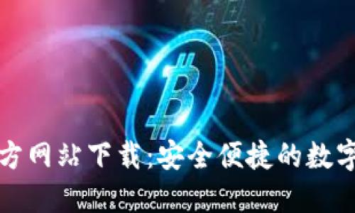 比特派钱包官方网站下载：安全便捷的数字资产管理工具