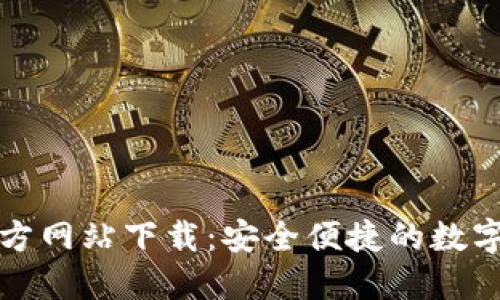 比特派钱包官方网站下载：安全便捷的数字资产管理工具