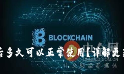 区块链钱包更新后多久可以正常使用？详解更新流程与注意事项