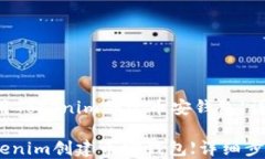     如何使用Tokenim创建币安钱包【详细步骤指南】