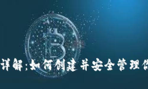 虚拟币钱包详解：如何创建并安全管理你的虚拟货币