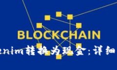 如何将Tokenim转换为现金：详细指南与策略