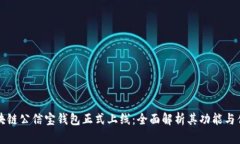 区块链公信宝钱包正式上线：全面解析其功能与