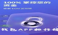 2023年最新数字钱包APP排行榜：全面解析与推荐