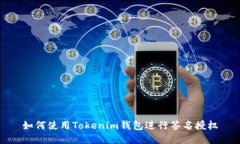 如何使用Tokenim钱包进行签名授权