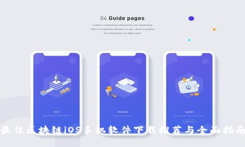 最佳区块链iOS手机软件下载推荐与全面指南