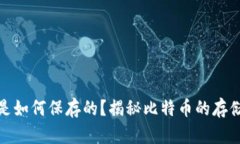 最早比特币是如何保存的？揭秘比特币的存储技