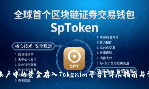 如何将火币账户中的资金存入Tokenim平台？详尽指南与常见问题解答
