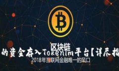 如何将火币账户中的资金存入Tokenim平台？详尽指