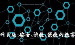 Tokenim登录网页版：安全、快捷、便捷的数字资产