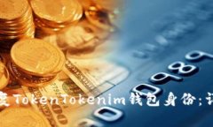 如何恢复TokenTokenim钱包身份：详尽指南