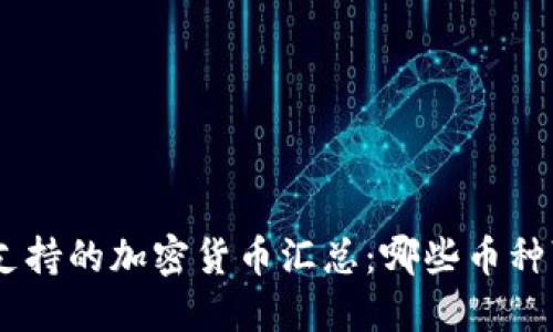 Tokenim支持的加密货币汇总：哪些币种可以收付？