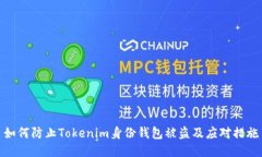 如何防止Tokenim身份钱包被盗及应对措施