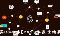   在哪里购买USDT币？2023年最佳购买网站推荐