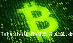 如何使用Tokenim进行闪兑与充值：全方位指南