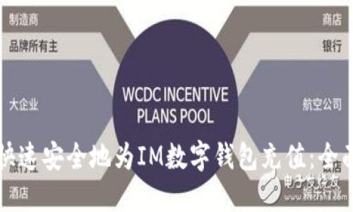 如何快速安全地为IM数字钱包充值：全面指南