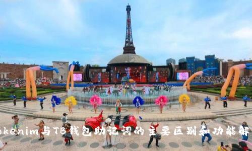 Tokenim与TB钱包助记词的主要区别和功能解读