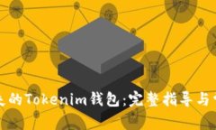 如何找回丢失的Tokenim钱包：完整指导与常见问题