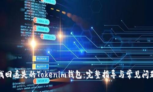 如何找回丢失的Tokenim钱包：完整指导与常见问题解答