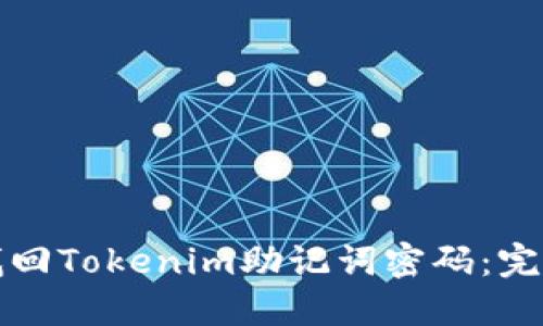 如何找回Tokenim助记词密码：完整指南