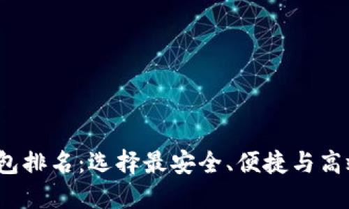 2023年币钱包排名：选择最安全、便捷与高效的加密钱包