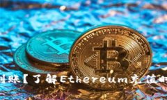 ETH充值多久到账？了解Ethereum充值时间与常见问题