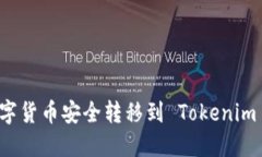 如何将数字货币安全转移到 Tokenim 钱包指南