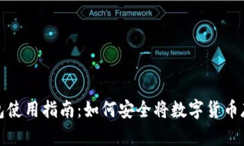 数字货币钱包使用指南：如何安全将数字货币存入你的钱包