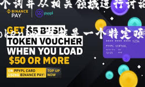 “Tokenim”一词在中文中没有特定的翻译，通常可能与“token”（代币）相关。为了更好地理解，我们可以拆分这个词并从相关领域进行讨论。

在区块链和加密货币的背景下，“token”通常指的是在某一个平台或生态系统内使用的数字资产或代币，而“Tokenim”可能是一个特定项目、品牌或产品名称。因此，如果你在寻找“Tokenim”的具体含义或用途，建议直接查看相关的官方资料或网站。

如果你需要更深入的信息，欢迎提供更多背景，我将尽力为你解答。