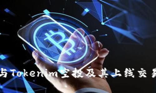 如何参与Tokenim空投及其上线交易所详解