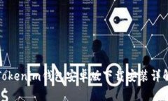 Tokenim钱包安卓版下载安装详解