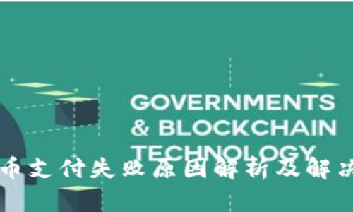 虚拟币支付失败原因解析及解决方法