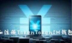 如何下载和注册TokenTokenIM钱包：详细指南