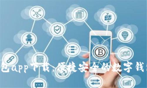 k宝钱包app下载：便捷安全的数字钱包应用