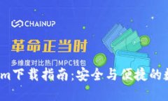 iOS版Tokenim下载指南：安全与便捷的数字资产管理